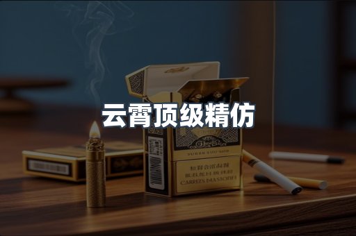 云霄香烟批发
